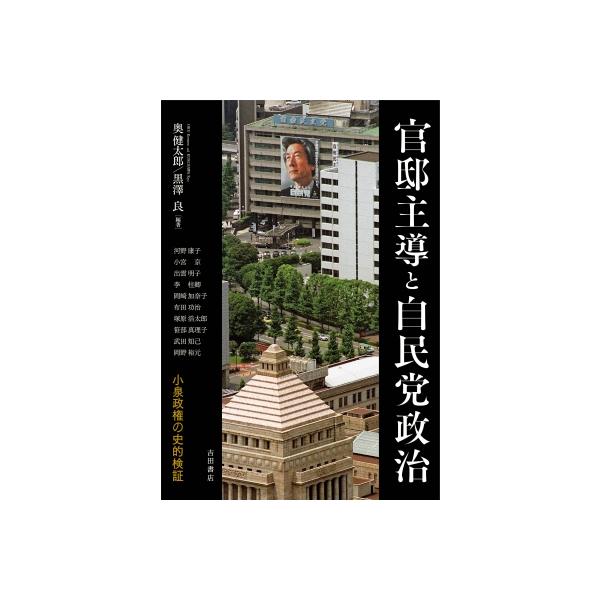官邸主導と自民党政治 小泉政権の史的検証 / 奥健太郎 〔本〕