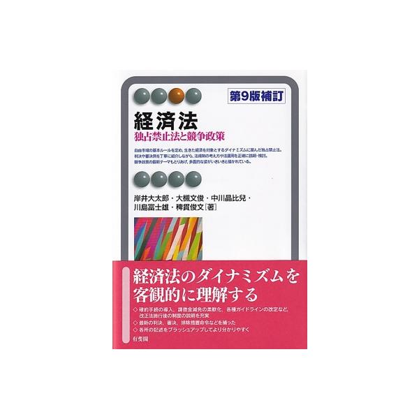 経済法 第9版補訂 独占禁止法と競争政策 有斐閣アルマSpecialized