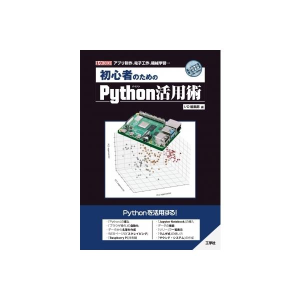 発売日:2022年01月 / ジャンル:物理・科学・医学 / フォーマット:本 / 出版社:工学社 / 発売国:日本 / ISBN:9784777521807 / アーティストキーワード:くもじゅんいち 内容詳細:「Ｐｙｔｈｏｎ」はできるこ...