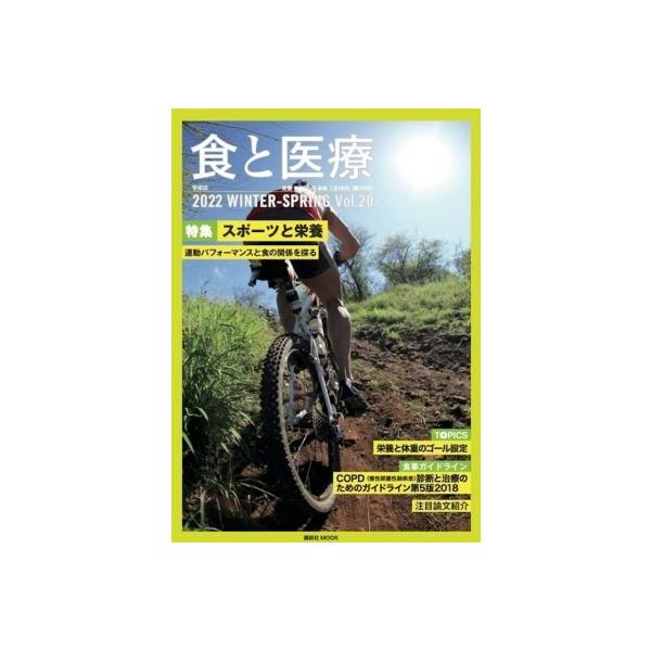 [書籍のメール便同梱は2冊まで]/【送料無料選択可】[本/雑誌]/食と医療  20 (講談社MOOK)/講談社エディトリアル