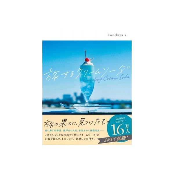 tsunekawa 旅するクリームソーダ Book