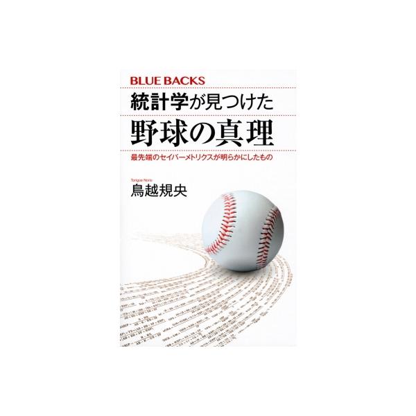 統計学が見つけた野球の真理 最先端のセイバーメトリクスが明らかにしたもの ブルーバックス / 鳥越規央 〔
