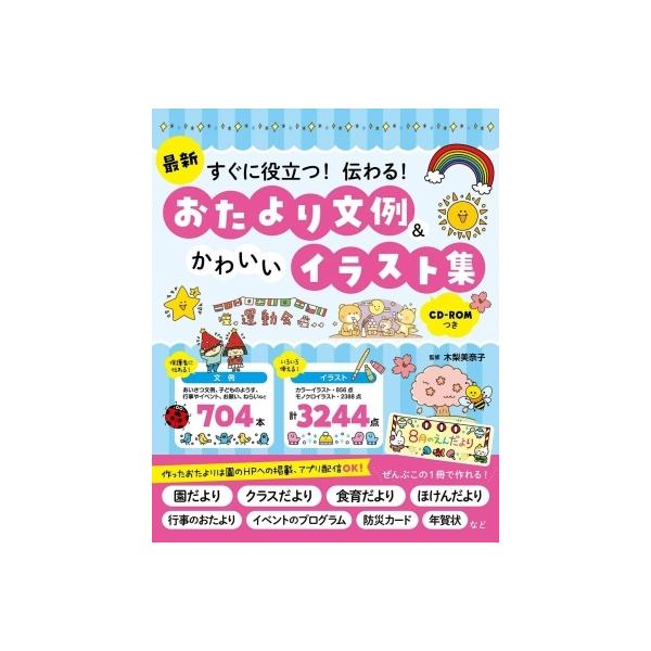 最新 すぐに役立つ!伝わる! おたより文例 &amp; かわいいイラスト集 CD-ROMつき / 木梨美奈子 〔本〕