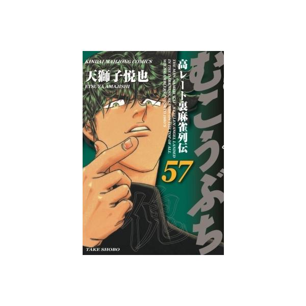 むこうぶち 57/天獅子悦也