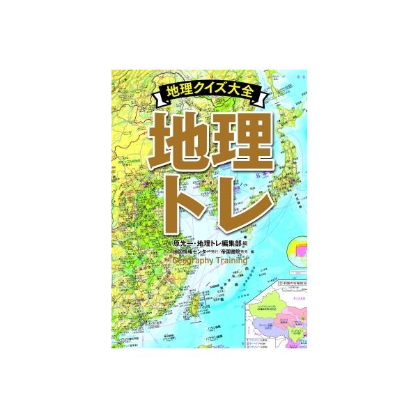 発売日:2022年04月 / ジャンル:哲学・歴史・宗教 / フォーマット:本 / 出版社:地図情報センター / 発売国:日本 / ISBN:9784807166244 / アーティストキーワード:原光一 内容詳細:常識問題から難問奇問まで...