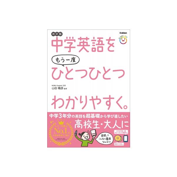 発売日:2022年03月 / ジャンル:語学・教育・辞書 / フォーマット:本 / 出版社:Ｇａｋｋｅｎ / 発売国:日本 / ISBN:9784053054821 / アーティストキーワード:山田暢彦 内容詳細:中学３年分の英語を超基礎か...