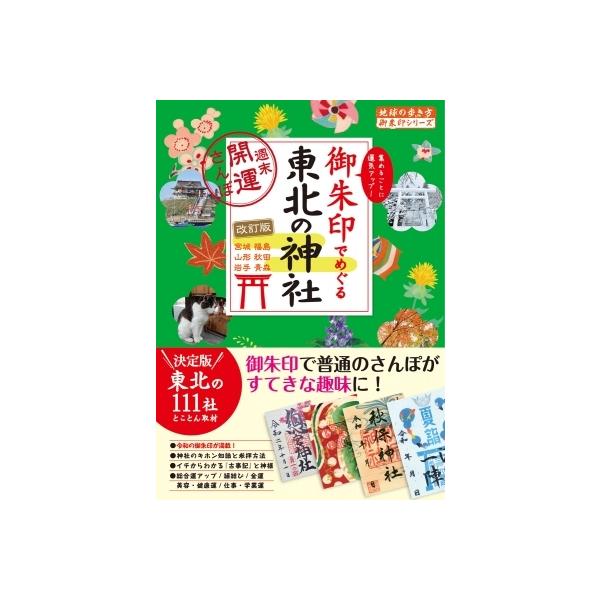 32 御朱印でめぐる東北の神社　週末開運さんぽ 改訂版 