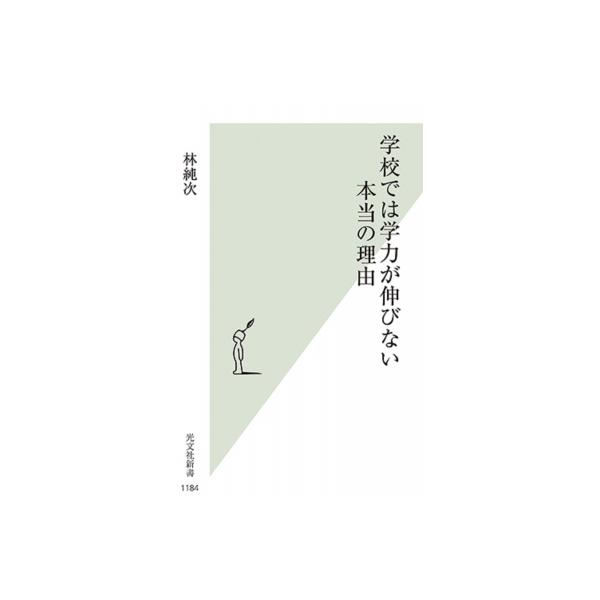 学校では学力が伸びない本当の理由 光文社新書 / 林純次 〔新書〕