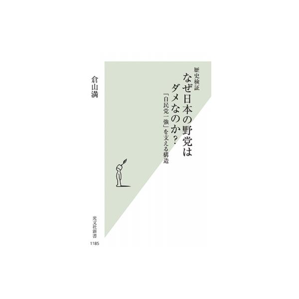 歴史検証 なぜ日本の野党はダメなのか? 「自民党一強」を支える構造 光文社新書 / 倉山満 〔新書〕