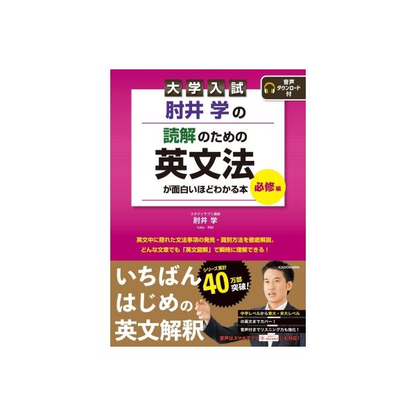 大学入試 肘井学の 読解のための英文法が面白いほどわかる本 必修編 音声ダウンロード付 / 肘井学  〔本〕