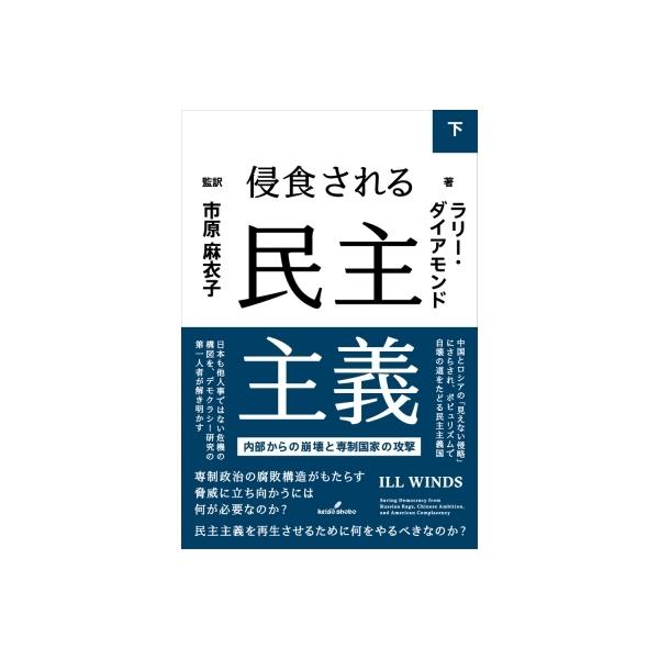侵食される民主主義 内部からの崩壊と専制国家の攻撃 下 / ラリー・ダイアモンド 〔本〕