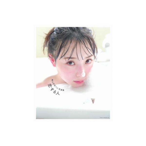 梅山恋和1st写真集 恋する人 / 梅山恋和 〔本〕