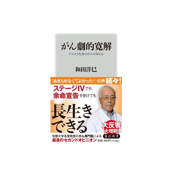 がん劇的寛解 アルカリ化食でがんを抑える 角川新書 / 和田洋巳 〔新書〕