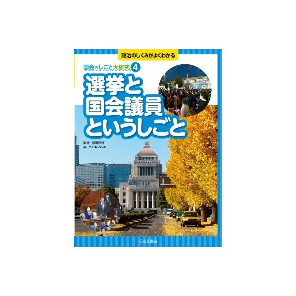 選挙と国会議員というしごと 政治のしくみがよくわかる 国会のしごと大研究 / 福岡政行著 〔全集・双書〕