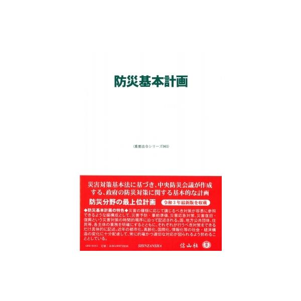 防災基本計画 重要法令シリーズ / 信山社編集部 〔全集・双書〕