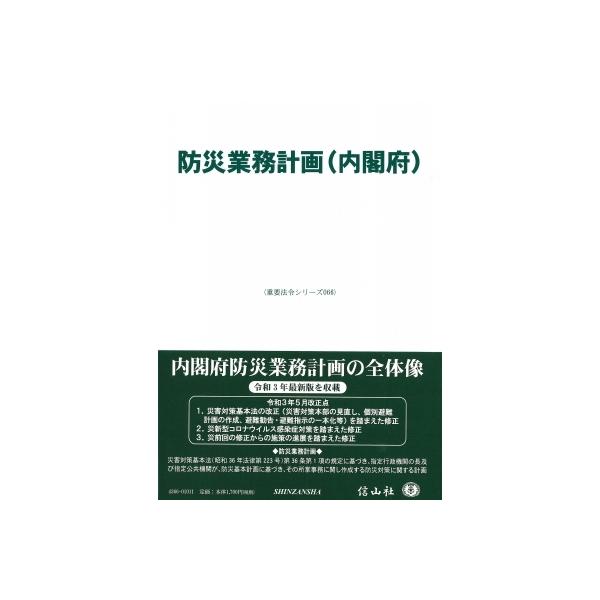防災業務計画(内閣府) 重要法令シリーズ / 信山社編集部 〔全集・双書〕