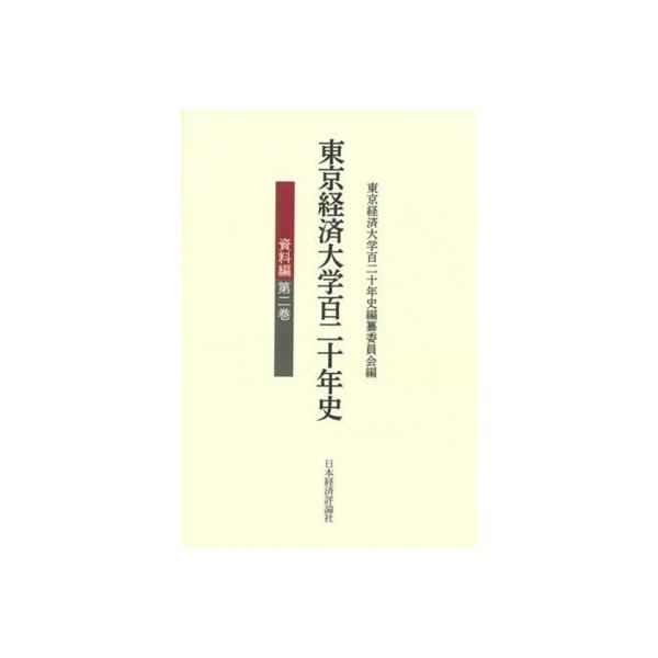 東京経済大学百二十年史 資料編 第2巻 / 東京経済大学百二十年史編纂委員会 〔本〕