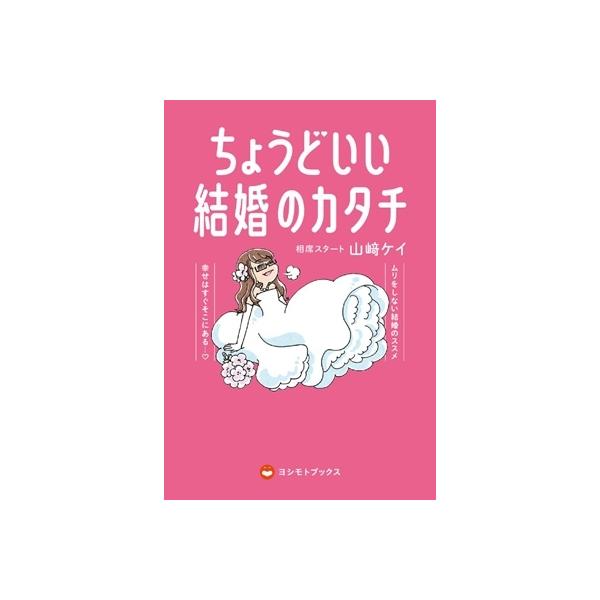 ちょうどいい結婚のカタチ / 山崎ケイ (相席スタート) 〔本〕