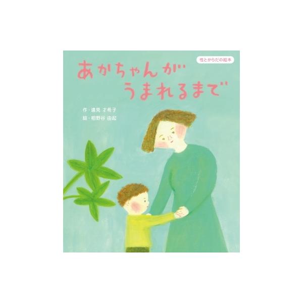 発売日:2022年04月 / ジャンル:社会・政治 / フォーマット:絵本 / 出版社:童心社 / 発売国:日本 / ISBN:9784494018673 / アーティストキーワード:遠見才希子 内容詳細:おかあさんのおなかにあかちゃんがき...