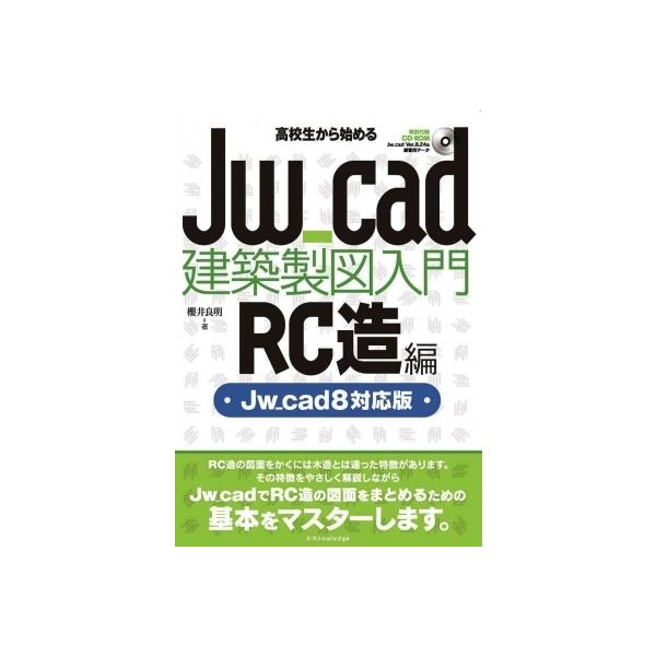 発売日:2022年02月 / ジャンル:物理・科学・医学 / フォーマット:本 / 出版社:エクスナレッジ / 発売国:日本 / ISBN:9784767829746 / アーティストキーワード:櫻井良明 内容詳細:ＲＣ造の図面をかくには木...