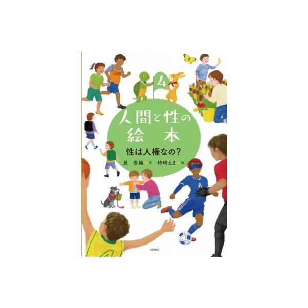 人間と性の絵本 4 性は人権なの? / 艮香織 〔全集・双書〕