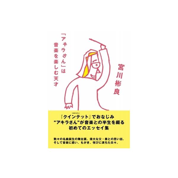 「アキラさん」は音楽を楽しむ天才 / 宮川彬良（1961-） 〔本〕