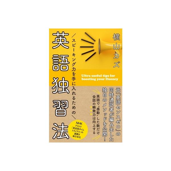スピーキング力を手に入れるための英語独習法/横山カズ/旅行