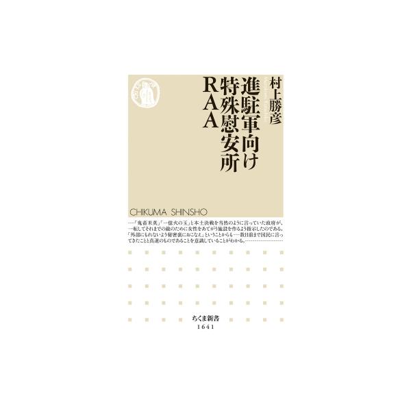 進駐軍向け特殊慰安所RAA ちくま新書 / 村上勝彦 〔新書〕