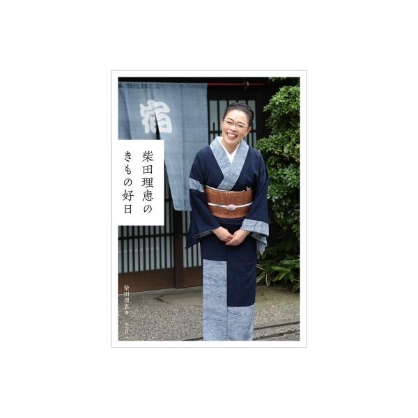 柴田理恵のきもの好日 / 柴田理恵 〔本〕