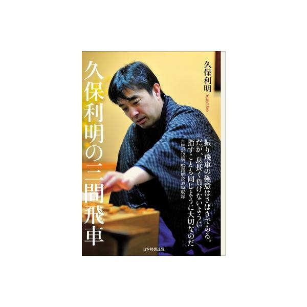 久保利明の三間飛車 / 久保利明 〔本〕