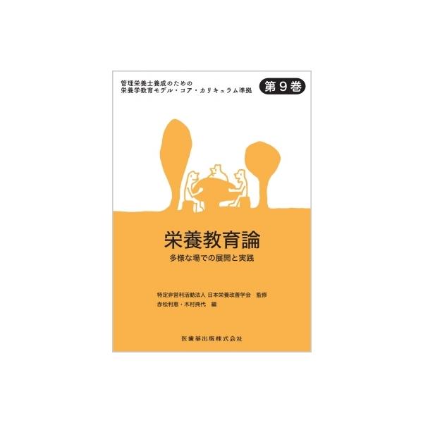 栄養教育論 多様な場での展開と実践 管理栄養士養成のための栄養学教育モデル・コア・カリキュラム準拠第9巻/