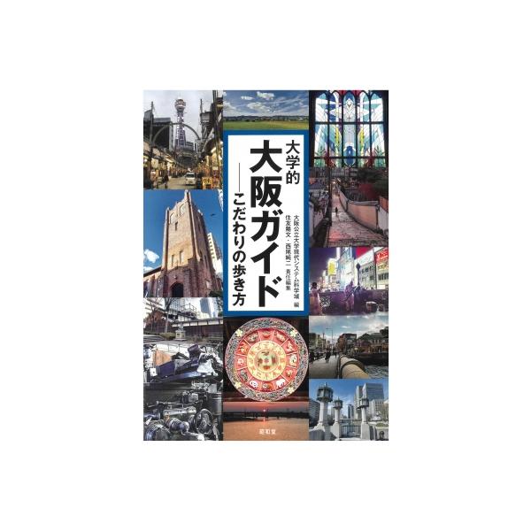 大学的大阪ガイド こだわりの歩き方 / 大阪公立大学現代システム科学域 〔本〕