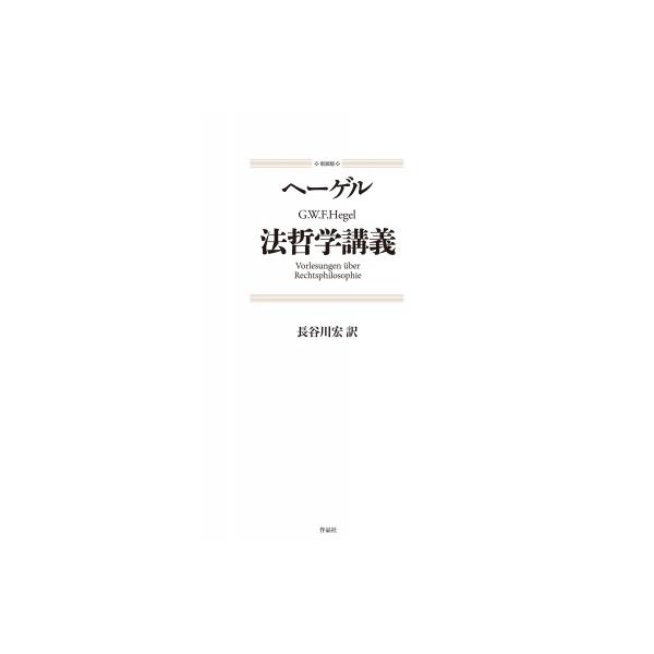 法哲学講義 / G.W.F.ヘーゲル 〔本〕