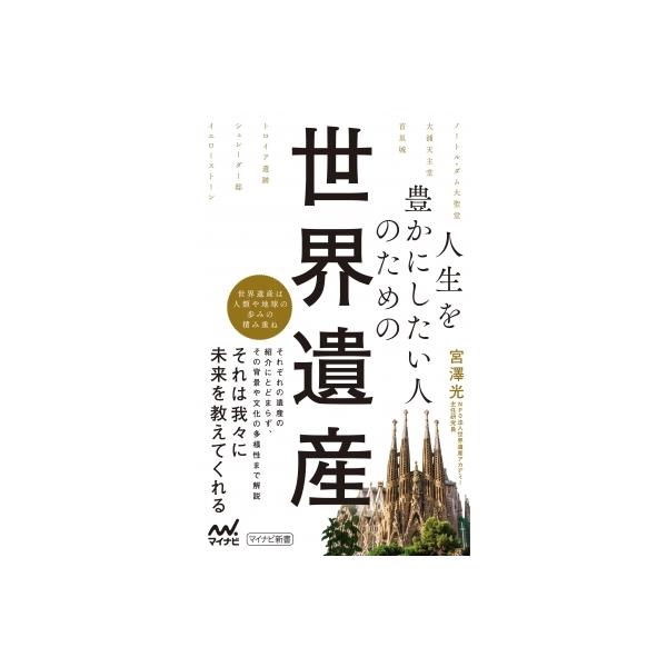 発売日:2022年03月 / ジャンル:哲学・歴史・宗教 / フォーマット:新書 / 出版社:マイナビ出版 / 発売国:日本 / ISBN:9784839976637 / アーティストキーワード:宮澤光 内容詳細:私たちは長い歴史の積み重ね...
