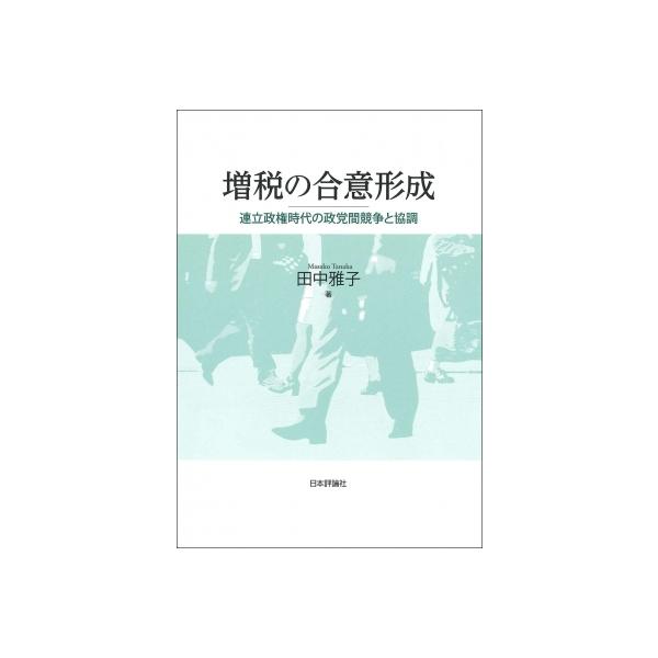 増税の合意形成 連立政権時代の政党間競争と協調 / 田中雅子 〔本〕