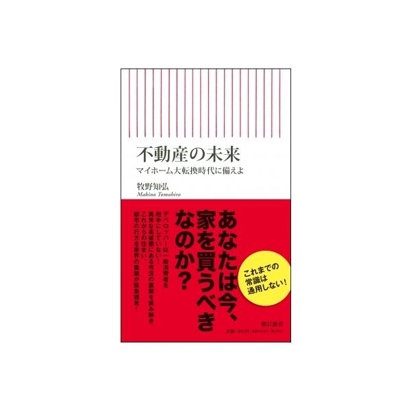 不動産の未来 マイホーム大転換時代に備えよ 朝日新書 / 牧野知弘 〔新書〕