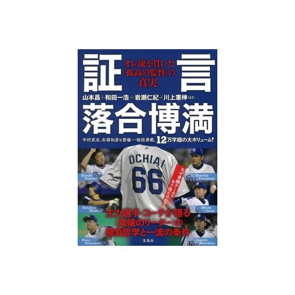 証言 落合博満オレ流を貫いた「孤高の監督」の真実 / 山本昌 〔本〕