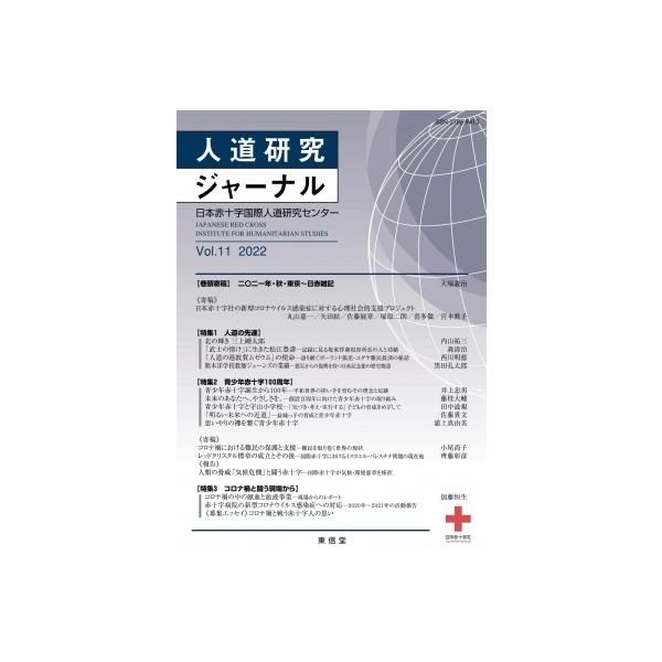 人道研究ジャーナル vol.11 2022 特集 コロナ禍と闘う現場から他 / 日本赤十字国際人道研究センター 〔本〕