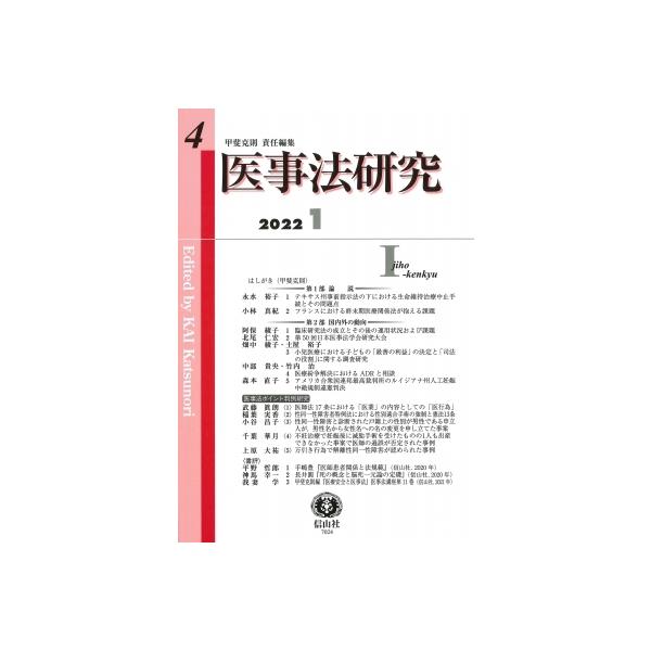 医事法研究 第4号 / 甲斐克則 〔全集・双書〕