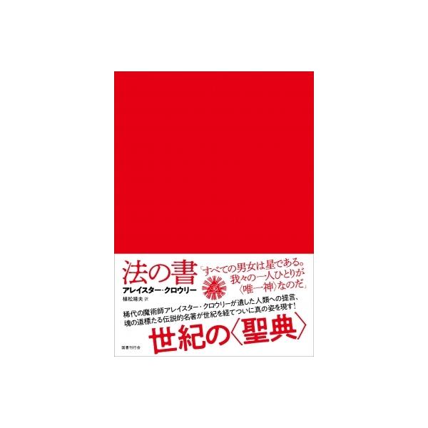 法の書 / アレイスター・クロウリー 〔本〕