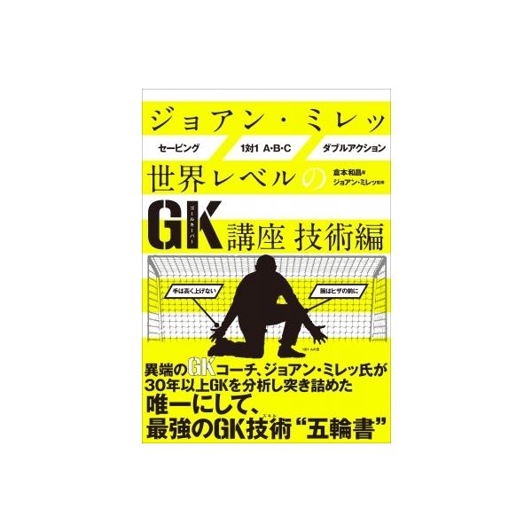 ジョアン・ミレッ 世界レベルのGK講座 技術編 / ジョアン・ミレッ 〔本〕