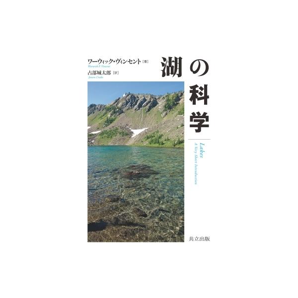 湖の科学 / Warwick F Vincent  〔本〕