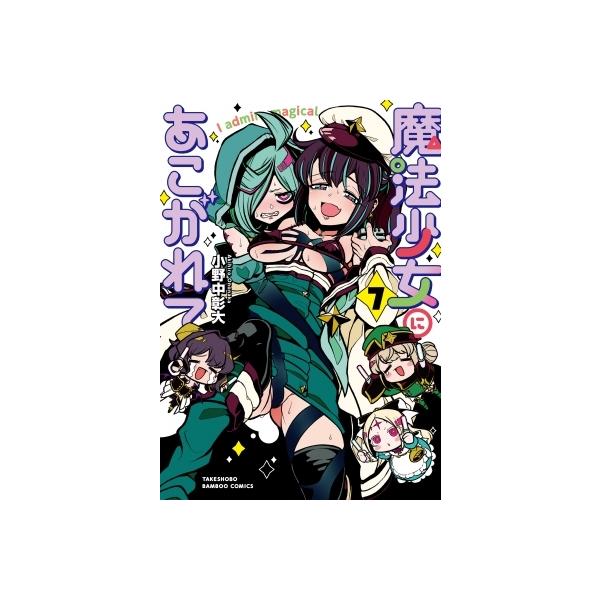 魔法少女にあこがれて 7 バンブーコミックス / 小野中彰大 〔コミック〕