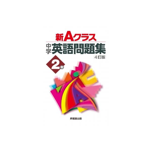 新Aクラス中学英語問題集2年(8訂版) / 青?良太  〔全集・双書〕
