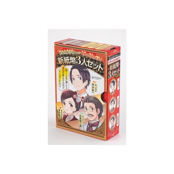 学習まんが 世界の伝記NEXT 新紙幣3人セット(化粧ケース入り) / 書籍  〔全集・双書〕