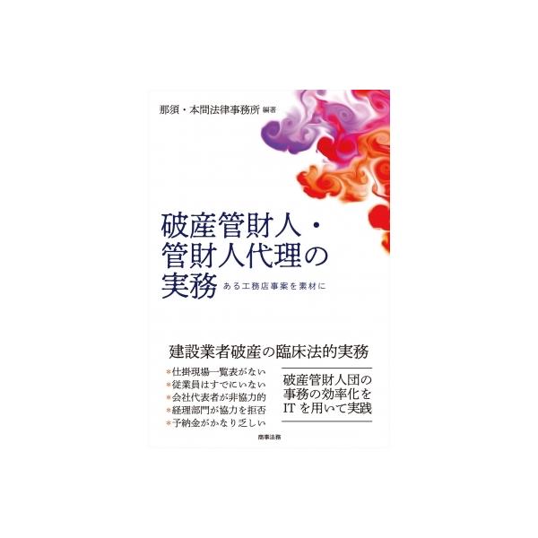 破産管財人・管財人代理の実務 ある工務店事案を素材に / 那須・本間法律事務所 〔本〕