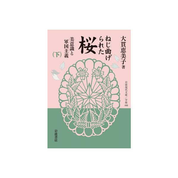 ねじ曲げられた桜 美意識と軍国主義 下 岩波現代文庫 / 大貫恵美子 〔文庫〕