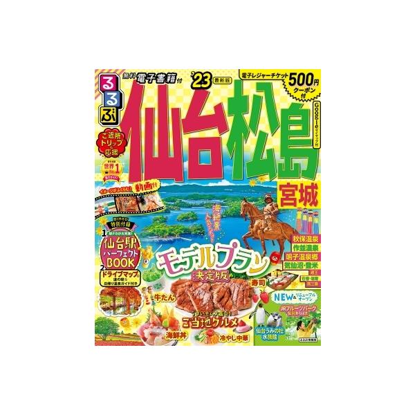 るるぶ 仙台 松島 宮城'23 