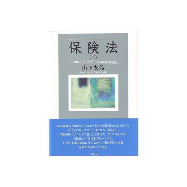 保険法 下 / 山下友信 〔本〕