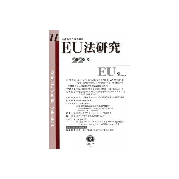 EU法研究 第11号 / 中西優美子 〔全集・双書〕